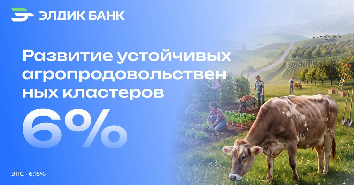 Элдик Банк предлагает льготный кредит для фермеров под 6%!