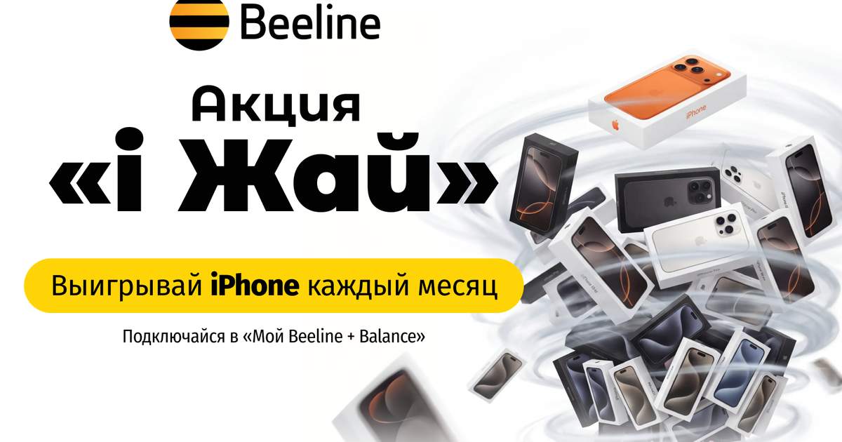 iPhone за оплату связи! Beeline разыгрывает 10 смартфонов Apple каждый месяц