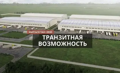 Экономическая необходимость: стремление превратить Кыргызстан в международный транзитный узел