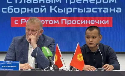 Роберт Просинечки: В сборной Кыргызстана хорошая атмосфера