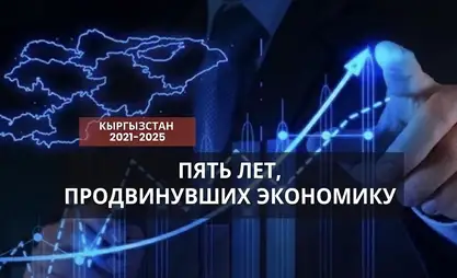 Комплекс решительных шагов: пять лет, продвинувших Кыргызстан к экономическому успеху