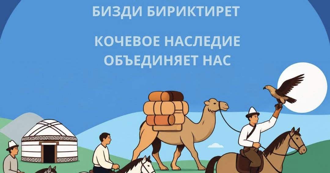 ЮНЕСКО впервые отмечает Международный день наследия кочевников