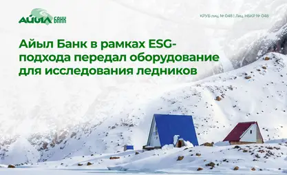 Айыл Банк в рамках ESG-подхода передал оборудование для исследования ледников