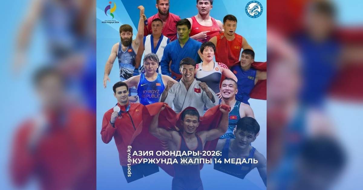 Азиатские игры-2026: Кыргызстан завоевал 14 медалей