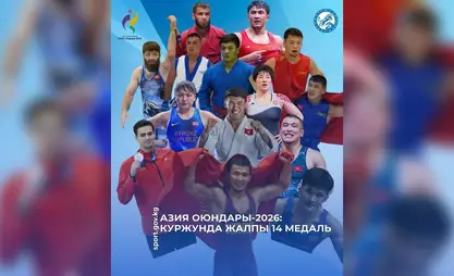Азиатские игры-2026: Кыргызстан завоевал 14 медалей