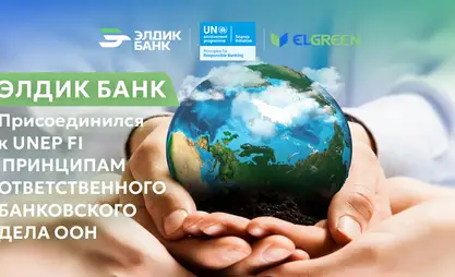 Элдик Банк присоединился к Принципам ответственного банковского дела ООН