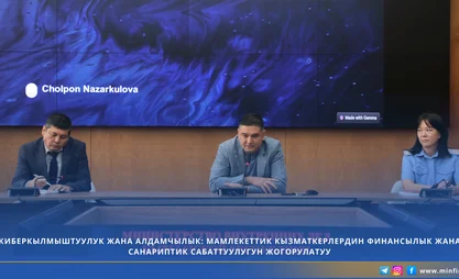 КИБЕРКЫЛМЫШТУУЛУК ЖАНА АЛДАМЧЫЛЫК МАМЛЕКЕТТИК КЫЗМАТКЕРЛЕРДИН ФИНАНСЫЛЫК ЖАНА САНАРИПТИК САБАТТУУЛУГУН ЖОГОРУЛАТУУ (2).png