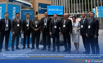 Академия финансов МФ КР запускает курс при поддержке Всемирного банка