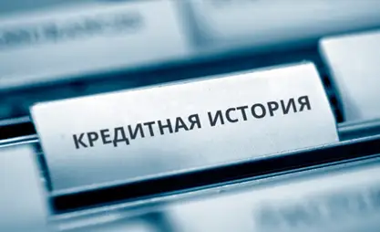 В ЖК одобрили поправки в закон об обмене кредитной информацией во II чтении