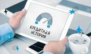 Кредитная-история-Кыргызстан.-Как-проверить-свою-кредитную-историю-large-webp (1).webp