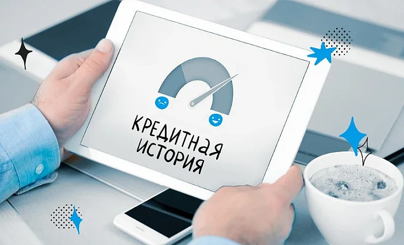 Кредитная-история-Кыргызстан.-Как-проверить-свою-кредитную-историю-large-webp (1).webp