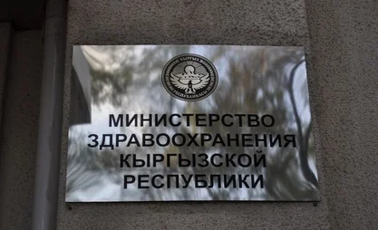 Minzdrav-Kyrgyzstana-ministertvo-zdravoohraneniya.jpg