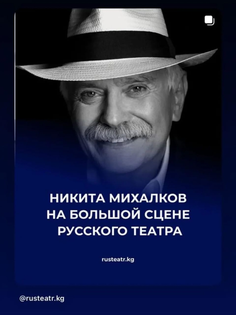 Никита Михалков в Русском театре драмы им.Ч.Айтматова.jpg