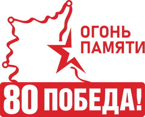 Огонь памяти 80 лет лого.png