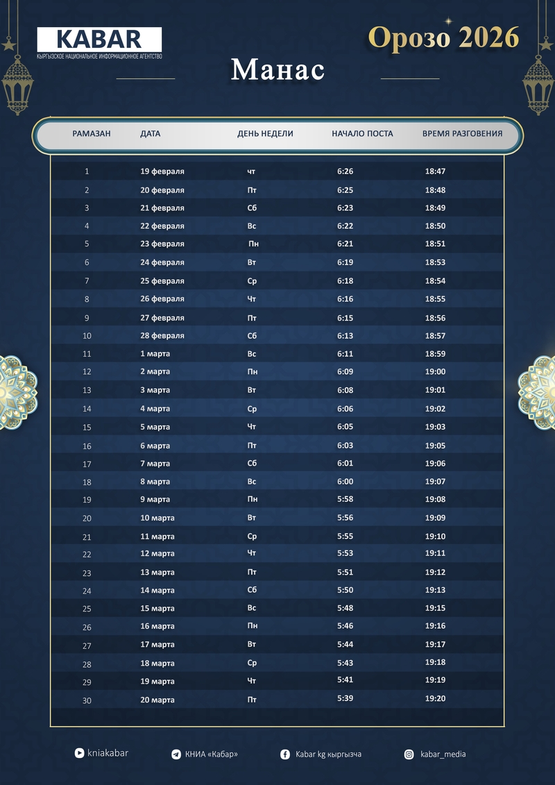 Орозо 2026 Манас копия рус.jpg