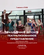 Русдрам, День детей.jpg
