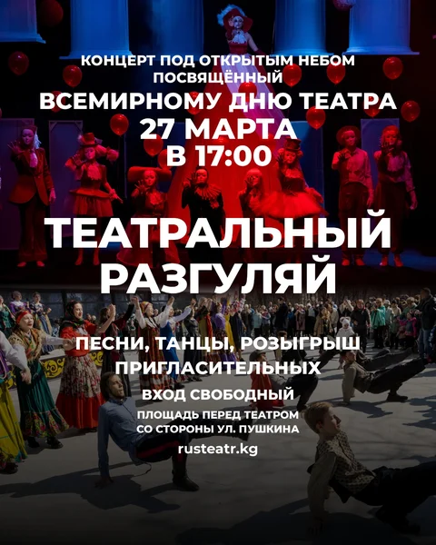 Русдрам, День театра.jpg