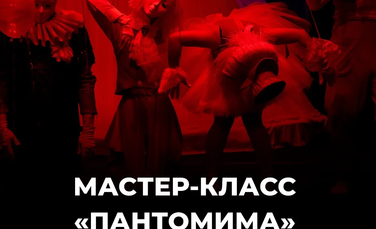 Русдрам, Мастер класс по пантомиме.jpg