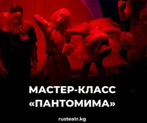 Русдрам, Мастер класс по пантомиме.jpg