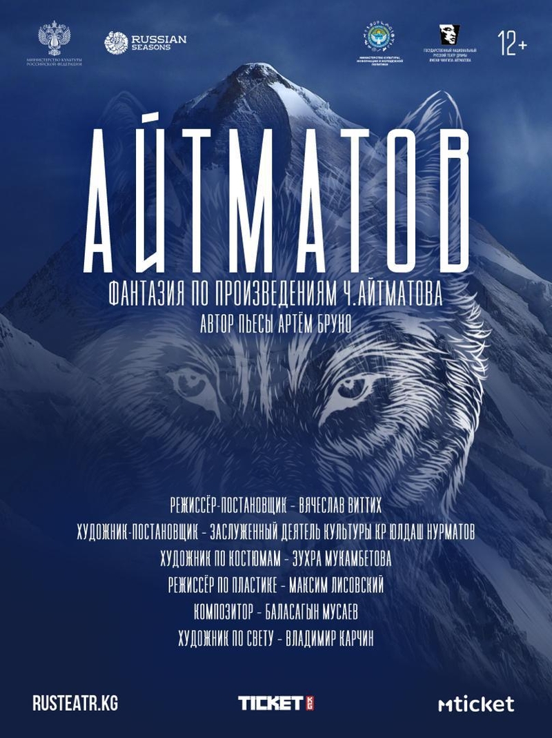 Русский театр драмы, Премьера спектакль Айтматов