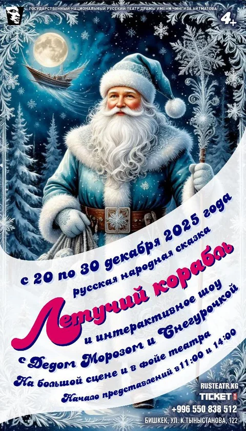 Русский театр драмы им.Ч.Айтматова, Летучий корабль.jpg