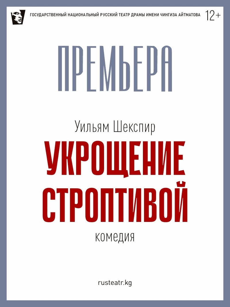 Русский театр драмы им.Ч.Айтматова, премьера Укрощение строптивой.jpg