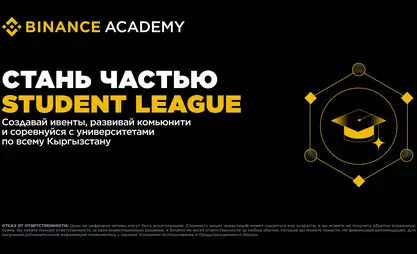 Binance запускает в Кыргызстане первую студенческую Web3-лигу