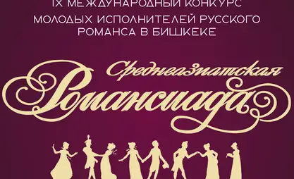 В Бишкеке молодые таланты из стран ЦА посостязаются на лучшее исполнение русского романса