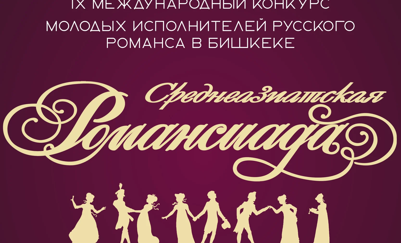 Среднеазиасткая Романсиада - 2025 - постер.jpg