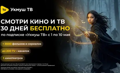 «Укмуш ТВ» обновился: смотреть любимые телеканалы и фильмы стало еще приятнее!