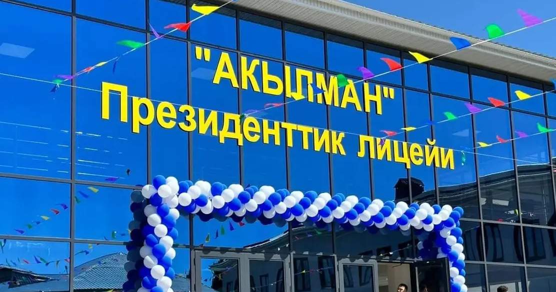 Лицеи «Акылман» построят в каждой области Кыргызстана