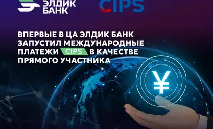 Впервые в ЦА Элдик Банк запустил китайскую систему платежей CIPS