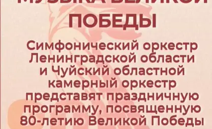 В Бишкеке состоится гала-концерт «Музыка Великой Победы»