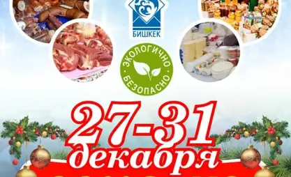 В Кыргызстане с 27 по 31 декабря будут проходить сельхозярмарки