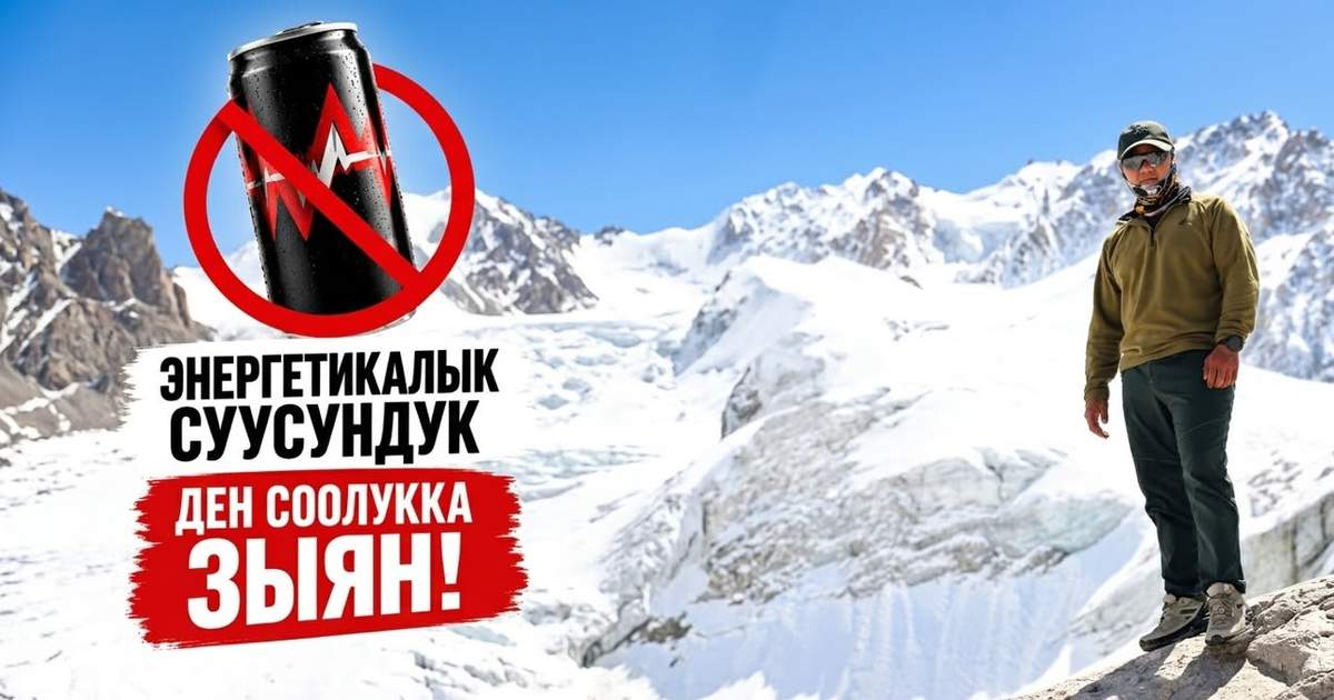 Дайырбек Орунбеков призвал родителей рассказать детям о вреде энергетиков
