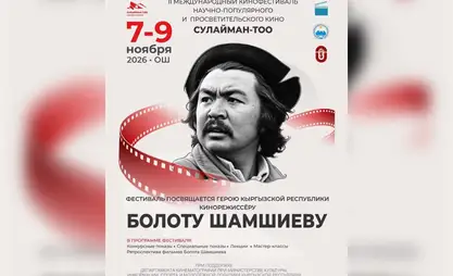 В Оше пройдет кинофестиваль памяти Болота Шамшиева