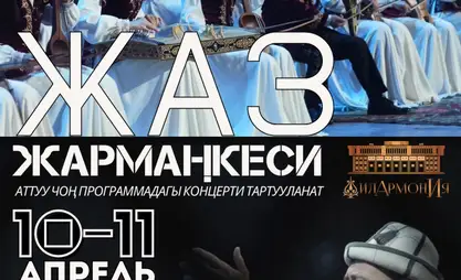 В Бишкеке оркестр им. К.Орозова даст большой концерт «Жаз жарманкеси»