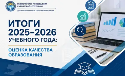 В Кыргызстане подвели итоги проектов по мониторингу качества образования