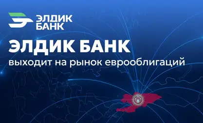 «Элдик Банк» готовится к дебютному выпуску еврооблигаций