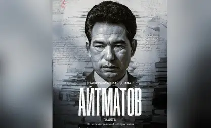 Арт-постер к биографическому фильму «Айтматов»