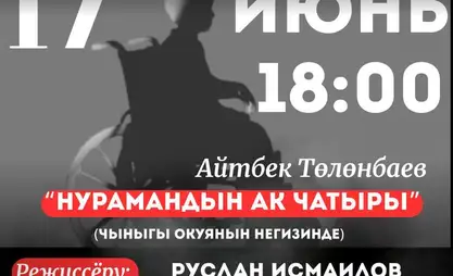 Премьера спектакля о мальчике-инвалиде состоится в Джалал-Абаде