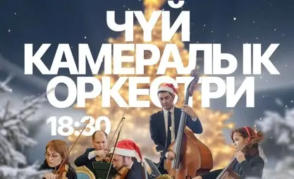 Чуйский камерный оркестр выступит с новогодней программой на юге Кыргызстана