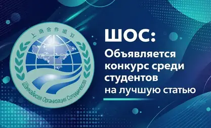 К 25-летию ШОС объявлен конкурс среди студентов на лучшую статью