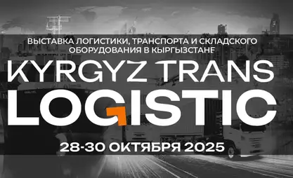 От транспорта до IT-решений. В Бишкеке пройдет выставка KyrgyzTransLogistic 2025