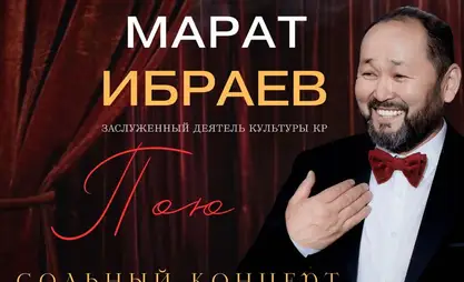 Оперный певец Марат Ибраев даст сольный концерт в Бишкеке