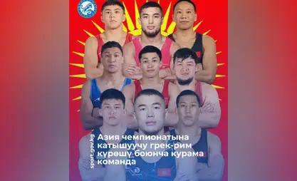 Объявлен состав сборной Кыргызстана по греко-римской борьбе на чемпионат Азии в Бишкеке