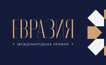 Международную премию «Евразия» с призовым фондом 25 млн рублей продлили до 31 августа
