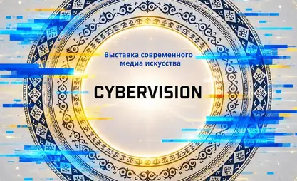 В Бишкеке откроется выставка современного искусства Cybervision 2026