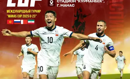В Манасе пройдет международный турнир Manas Cup 2025