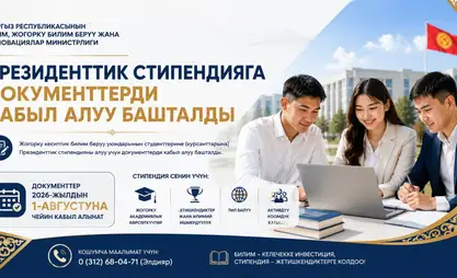 В Кыргызстане начался прием документов на президентскую стипендию